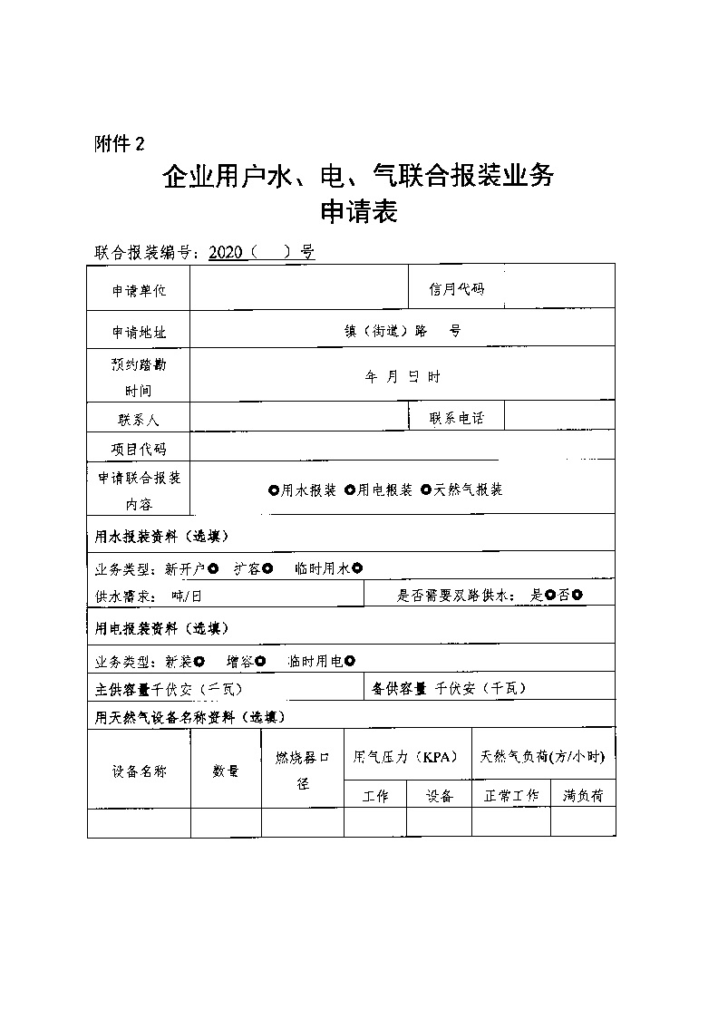 1.3關(guān)于印發(fā)《通城縣優(yōu)化營商環(huán)境水電氣聯(lián)動報裝便利化行動方案（試行）》的通知_頁面_11.jpg