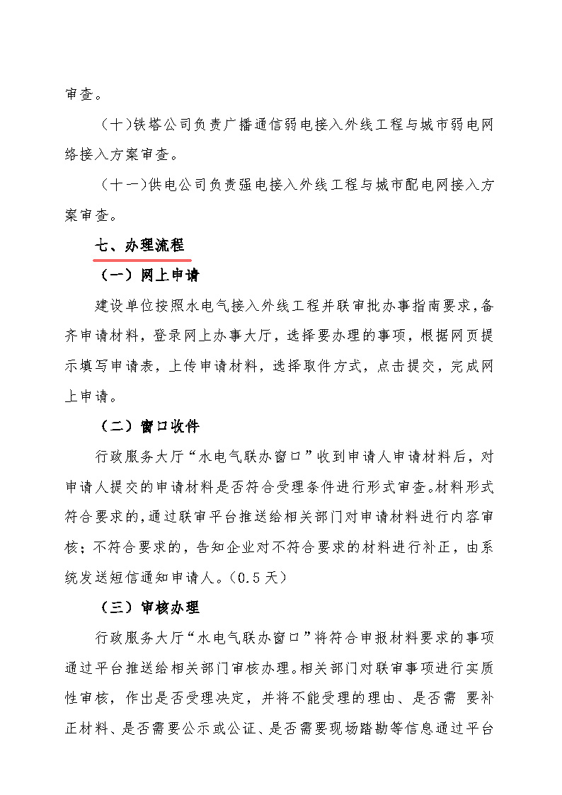 7.1雋工改辦〔2021〕1號通城縣水電氣接入外線工程并聯(lián)審批實施細則_頁面_5.jpg