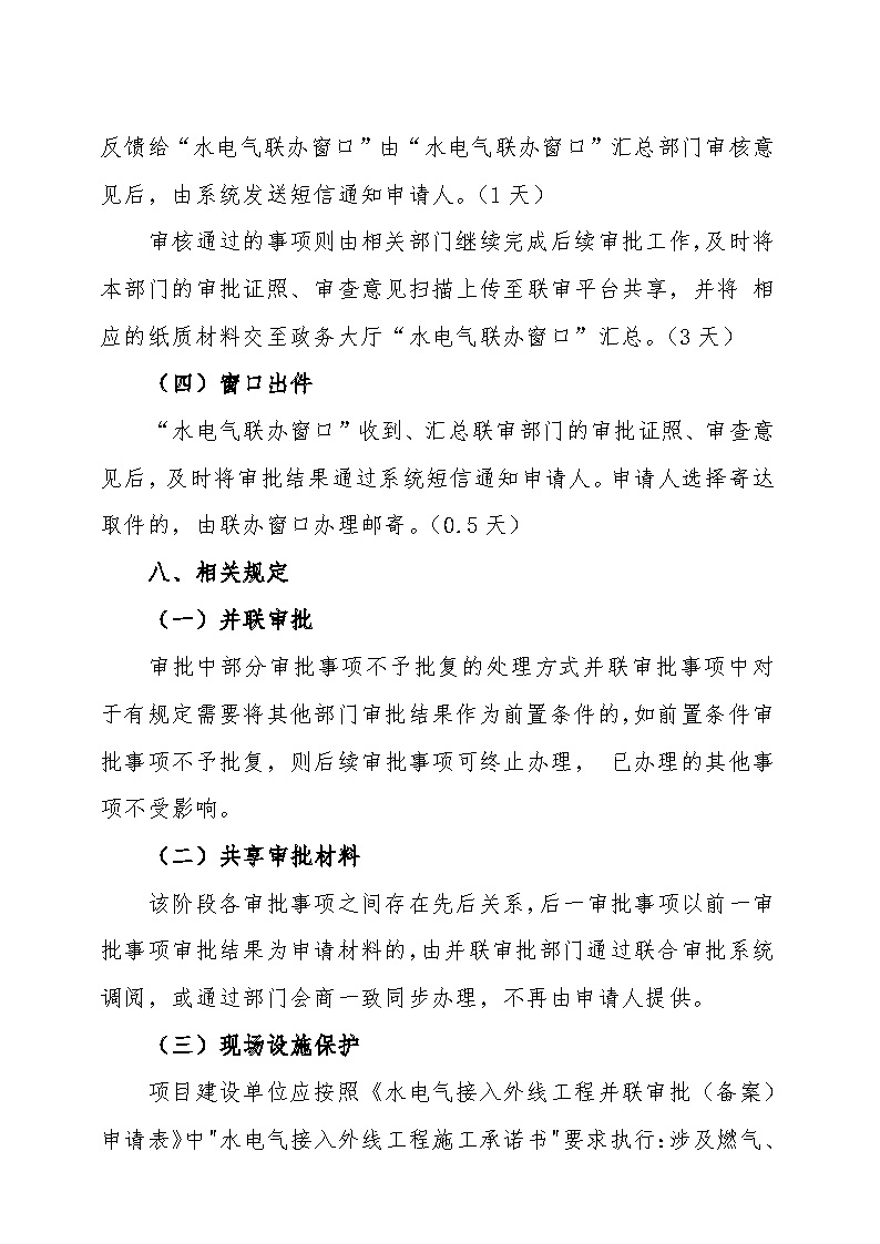 7.1雋工改辦〔2021〕1號通城縣水電氣接入外線工程并聯(lián)審批實施細則_頁面_6.jpg