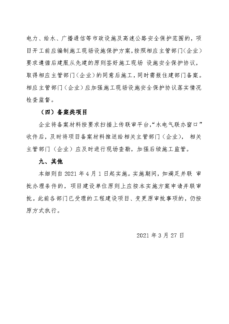 7.1雋工改辦〔2021〕1號通城縣水電氣接入外線工程并聯(lián)審批實施細則_頁面_7.jpg