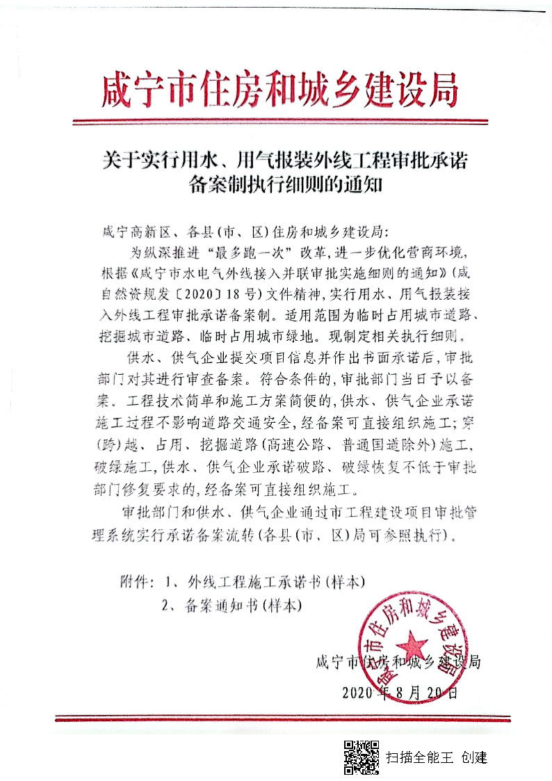 7.3雋建發(fā)【2020】15號(hào)轉(zhuǎn)發(fā)《關(guān)于實(shí)行用水、用氣報(bào)裝外線工程審批承諾備案制執(zhí)行細(xì)則的通知》的通知_頁(yè)面_2.jpg