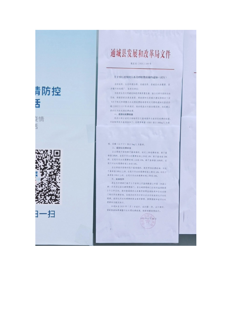 17.3.3非居民用水超定額累進(jìn)加價(jià)制度和企業(yè)污水排放差別化收費(fèi)機(jī)制的政策文件在通城縣政務(wù)服務(wù)大廳門口公示_頁(yè)面_3.jpg