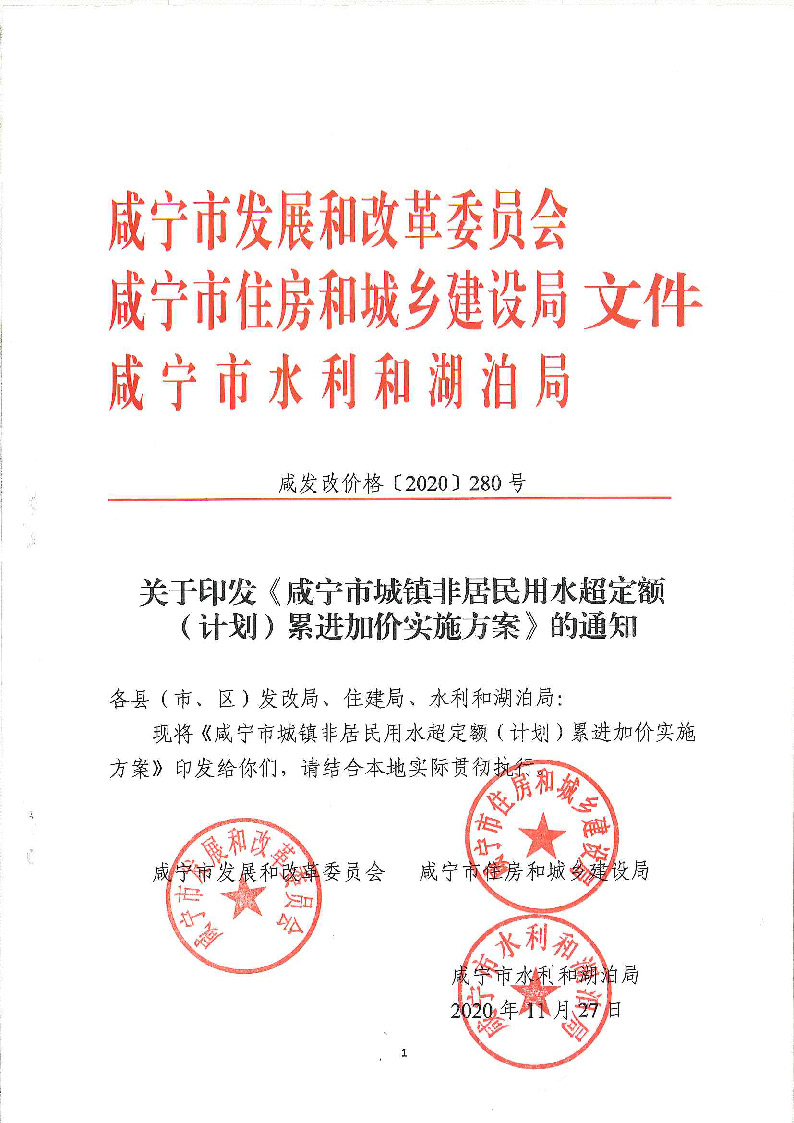 17.3咸發(fā)改價格〔2020〕280號（三家合文）超定額累進加價制度_頁面_1.jpg