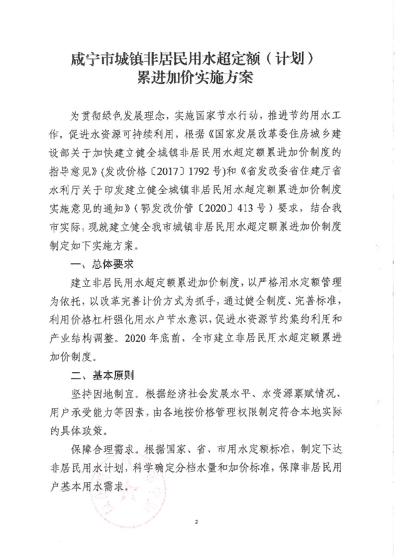 17.3咸發(fā)改價格〔2020〕280號（三家合文）超定額累進加價制度_頁面_2.jpg