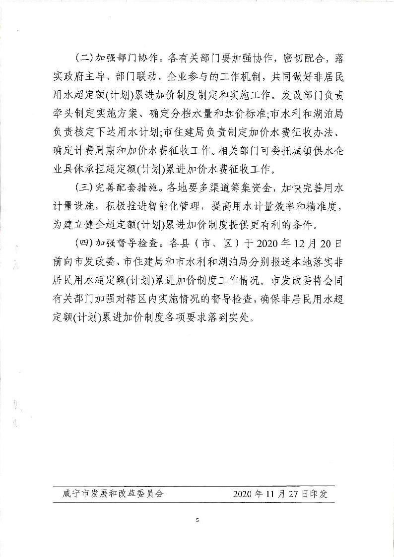 17.3咸發(fā)改價格〔2020〕280號（三家合文）超定額累進加價制度_頁面_5.jpg