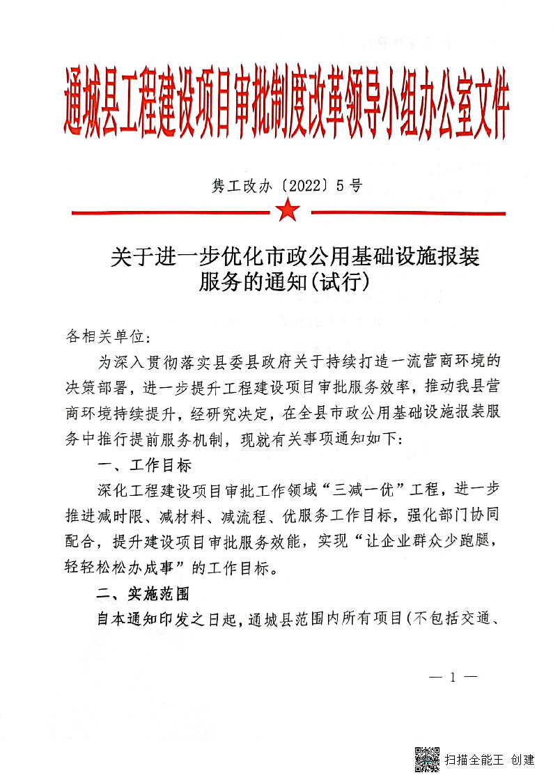 關(guān)于進一步優(yōu)化市政公用基礎(chǔ)設施報裝服務的通知(試行)_頁面_1.jpg