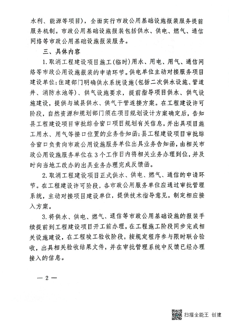 關(guān)于進一步優(yōu)化市政公用基礎(chǔ)設施報裝服務的通知(試行)_頁面_2.jpg