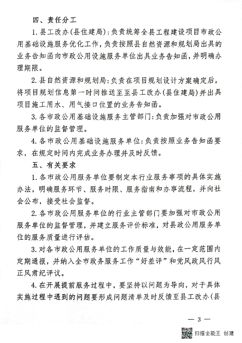 關(guān)于進一步優(yōu)化市政公用基礎(chǔ)設施報裝服務的通知(試行)_頁面_3.jpg