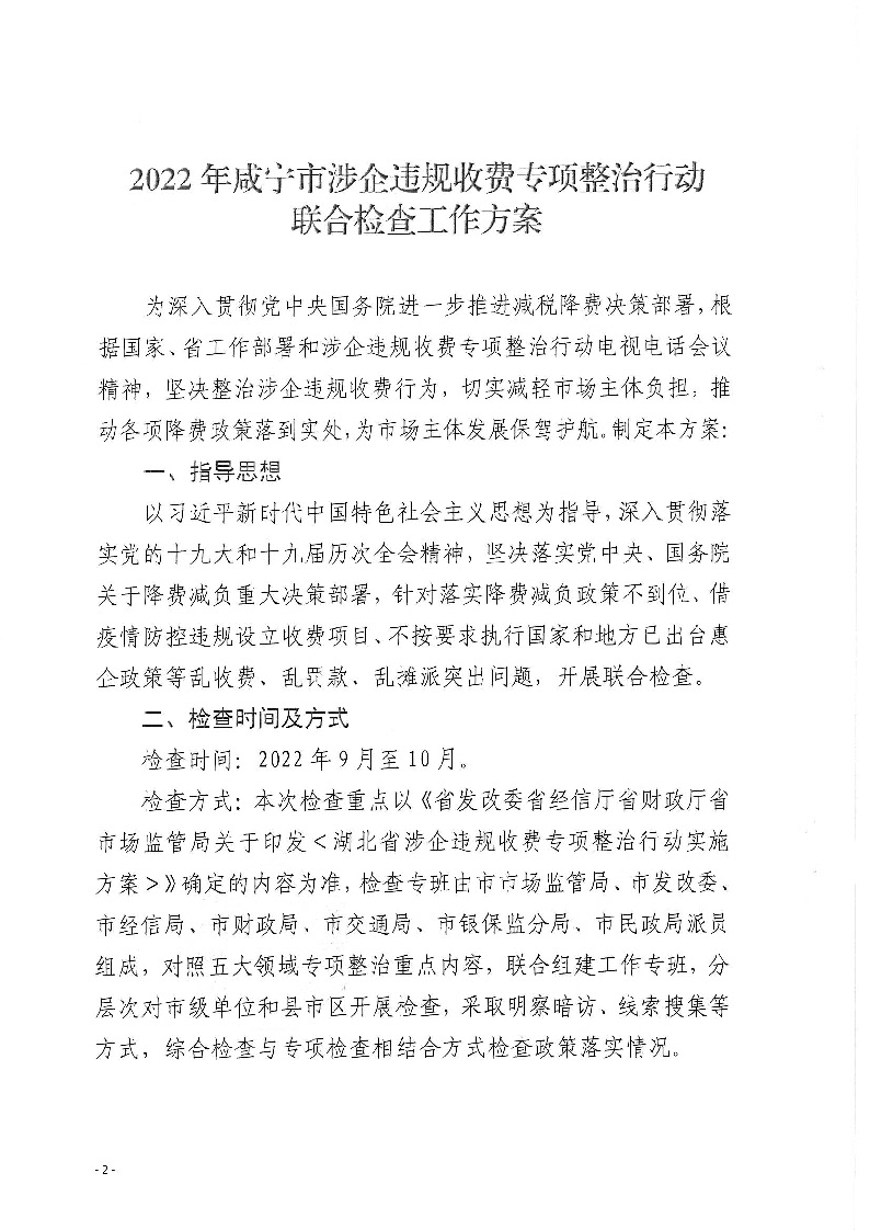 18.2-2-2關(guān)于印發(fā)《2022年咸寧市涉企違規(guī)收費(fèi)專項(xiàng)整治行動(dòng)聯(lián)合檢查工作方案》的通知_頁(yè)面_2.jpg