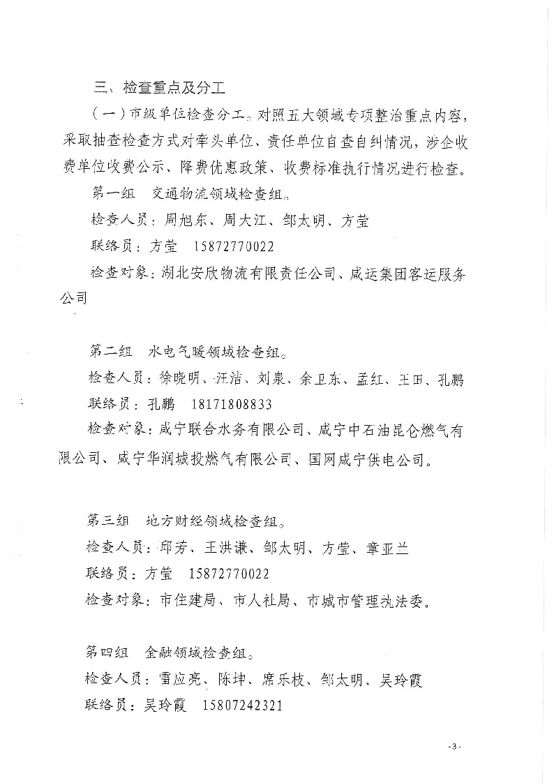 18.2-2-2關(guān)于印發(fā)《2022年咸寧市涉企違規(guī)收費(fèi)專項(xiàng)整治行動(dòng)聯(lián)合檢查工作方案》的通知_頁(yè)面_3.jpg